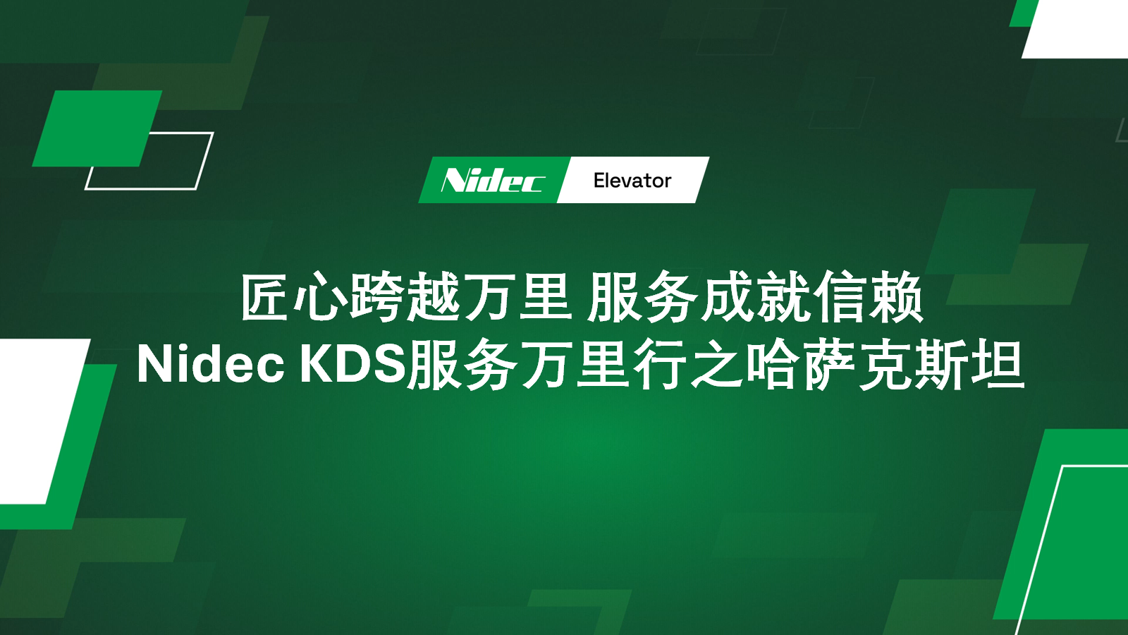 Глобално патување за услуги на NIDEC KDS во Казахстан