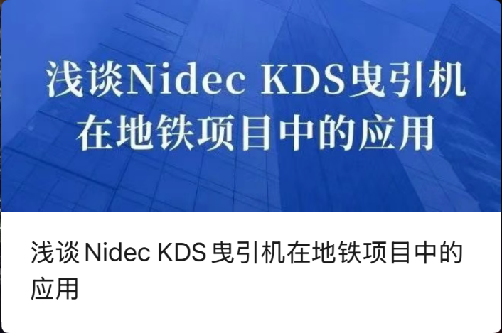 Кратка дискусија за примената на машините за влечење Nidec KDS во проектите на подземната железница
