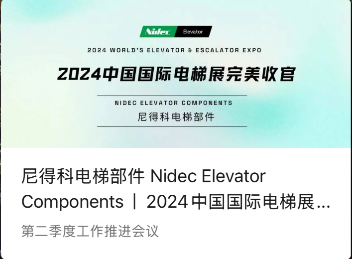 Компоненти за лифт Nidec | Совршен заклучок на меѓународната изложба на лифтови во Кина во 2024 година (2024 WEE)