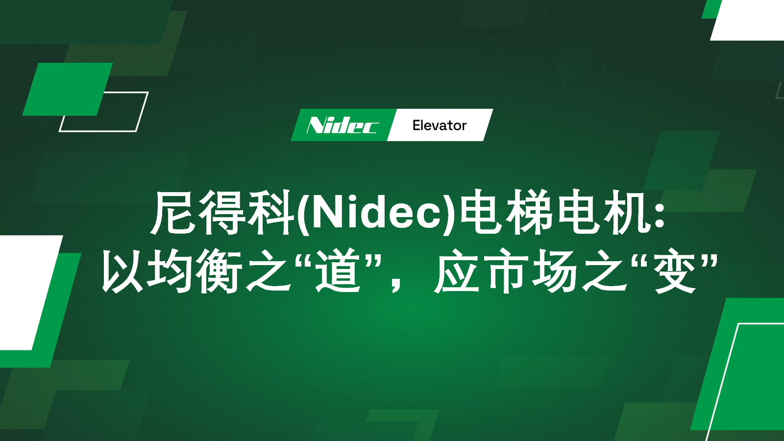 Nidec Elevator Motors: Одговарајќи на „промените“ на пазарот со „начинот“ на рамнотежа