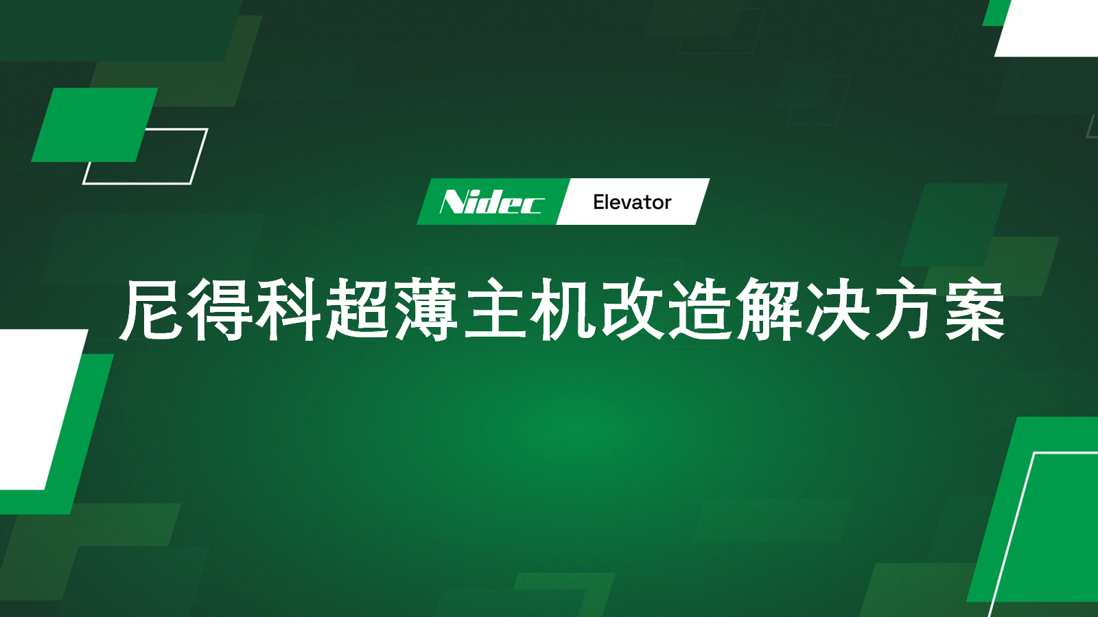 Nidec Ultra-Thin Machine Retrofit решение